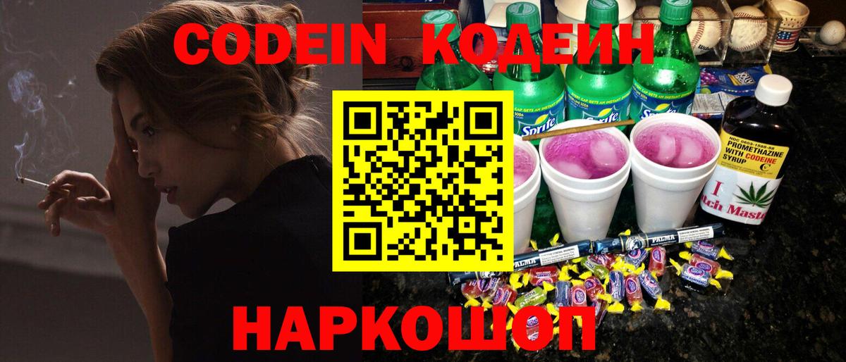 Кодеин напиток Lean (лин)  Вход с VPN  Комсомольск-на-Амуре 